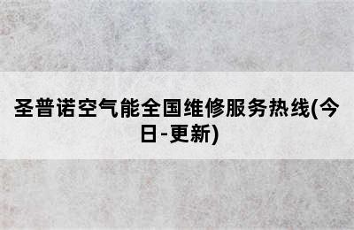 圣普诺空气能全国维修服务热线(今日-更新)