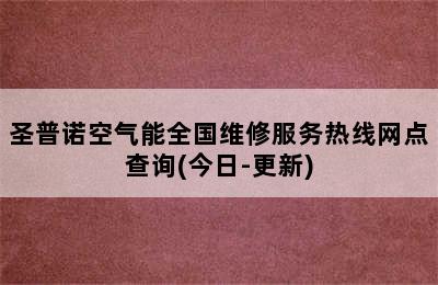 圣普诺空气能全国维修服务热线网点查询(今日-更新)