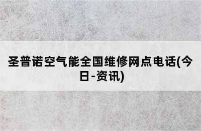 圣普诺空气能全国维修网点电话(今日-资讯)