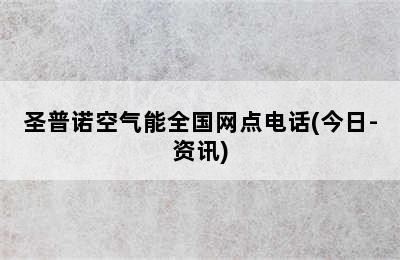 圣普诺空气能全国网点电话(今日-资讯)