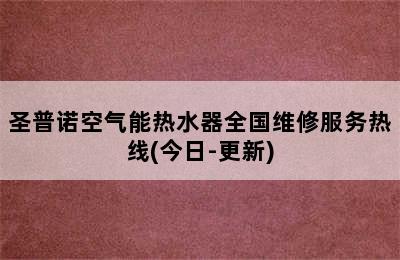 圣普诺空气能热水器全国维修服务热线(今日-更新)