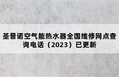 圣普诺空气能热水器全国维修网点查询电话（2023）已更新