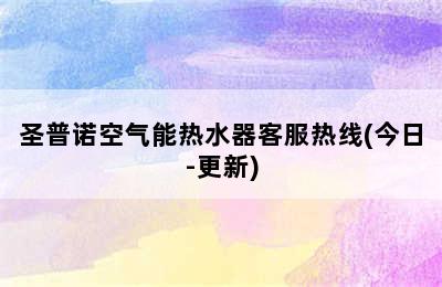 圣普诺空气能热水器客服热线(今日-更新)