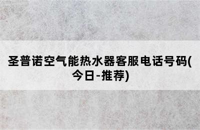 圣普诺空气能热水器客服电话号码(今日-推荐)