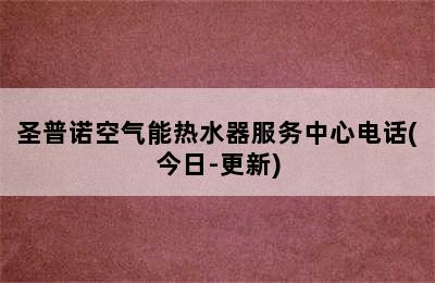 圣普诺空气能热水器服务中心电话(今日-更新)