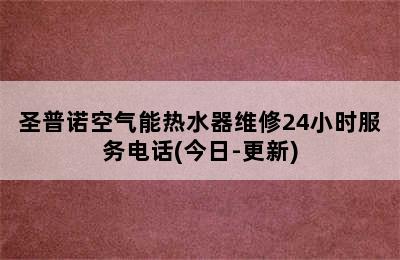 圣普诺空气能热水器维修24小时服务电话(今日-更新)