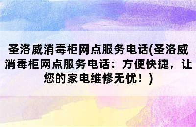 圣洛威消毒柜网点服务电话(圣洛威消毒柜网点服务电话：方便快捷，让您的家电维修无忧！)