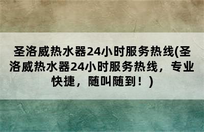 圣洛威热水器24小时服务热线(圣洛威热水器24小时服务热线，专业快捷，随叫随到！)