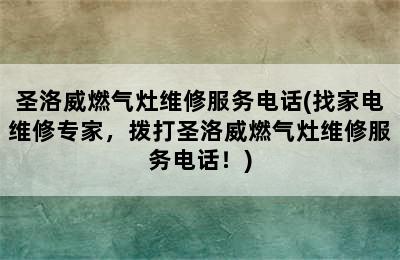 圣洛威燃气灶维修服务电话(找家电维修专家，拨打圣洛威燃气灶维修服务电话！)