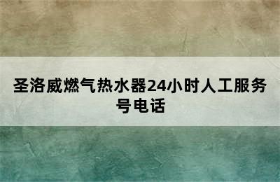 圣洛威燃气热水器24小时人工服务号电话