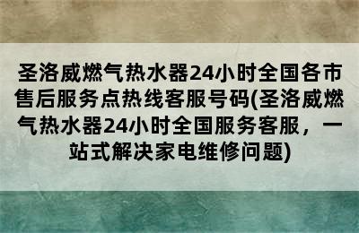 圣洛威燃气热水器24小时全国各市售后服务点热线客服号码(圣洛威燃气热水器24小时全国服务客服，一站式解决家电维修问题)