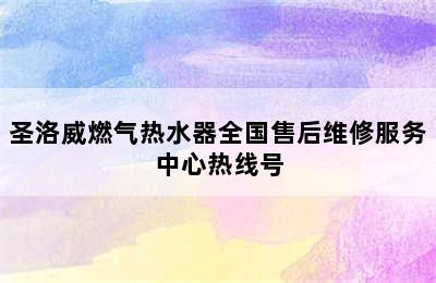 圣洛威燃气热水器全国售后维修服务中心热线号