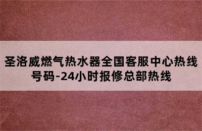 圣洛威燃气热水器全国客服中心热线号码-24小时报修总部热线