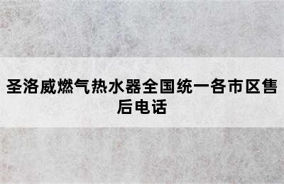 圣洛威燃气热水器全国统一各市区售后电话