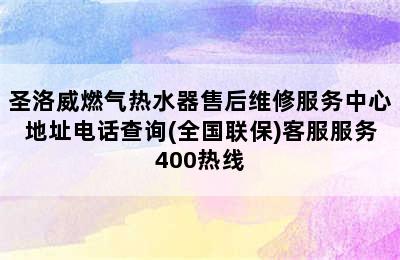 圣洛威燃气热水器售后维修服务中心地址电话查询(全国联保)客服服务400热线