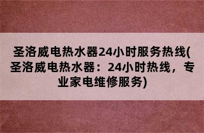 圣洛威电热水器24小时服务热线(圣洛威电热水器：24小时热线，专业家电维修服务)