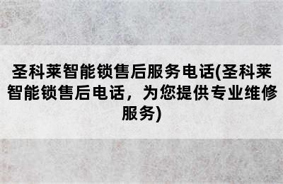 圣科莱智能锁售后服务电话(圣科莱智能锁售后电话，为您提供专业维修服务)