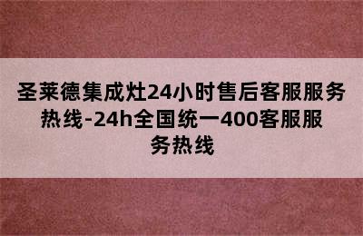 圣莱德集成灶24小时售后客服服务热线-24h全国统一400客服服务热线