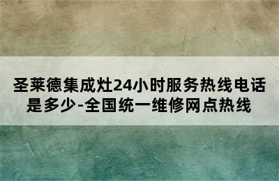 圣莱德集成灶24小时服务热线电话是多少-全国统一维修网点热线