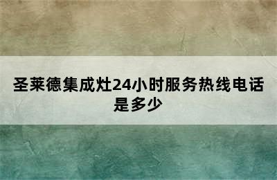 圣莱德集成灶24小时服务热线电话是多少