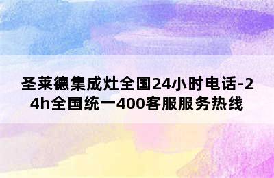 圣莱德集成灶全国24小时电话-24h全国统一400客服服务热线