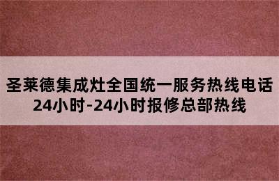 圣莱德集成灶全国统一服务热线电话24小时-24小时报修总部热线