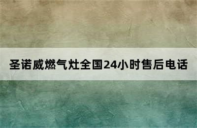 圣诺威燃气灶全国24小时售后电话