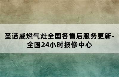 圣诺威燃气灶全国各售后服务更新-全国24小时报修中心