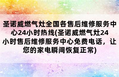 圣诺威燃气灶全国各售后维修服务中心24小时热线(圣诺威燃气灶24小时售后维修服务中心免费电话，让您的家电瞬间恢复正常)