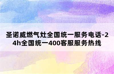 圣诺威燃气灶全国统一服务电话-24h全国统一400客服服务热线