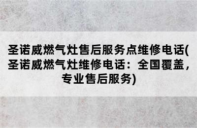 圣诺威燃气灶售后服务点维修电话(圣诺威燃气灶维修电话：全国覆盖，专业售后服务)