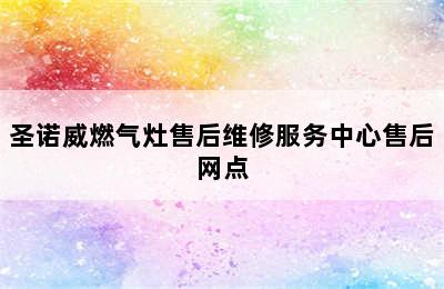 圣诺威燃气灶售后维修服务中心售后网点