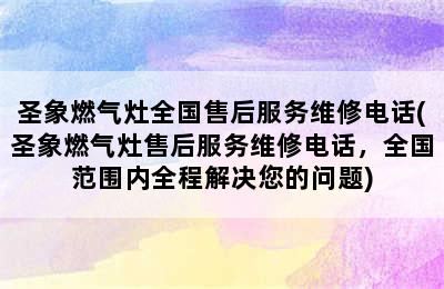 圣象燃气灶全国售后服务维修电话(圣象燃气灶售后服务维修电话，全国范围内全程解决您的问题)