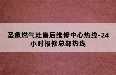 圣象燃气灶售后维修中心热线-24小时报修总部热线