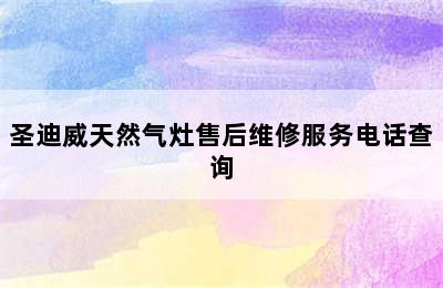 圣迪威天然气灶售后维修服务电话查询