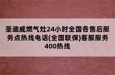 圣迪威燃气灶24小时全国各售后服务点热线电话(全国联保)客服服务400热线