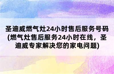 圣迪威燃气灶24小时售后服务号码(燃气灶售后服务24小时在线，圣迪威专家解决您的家电问题)