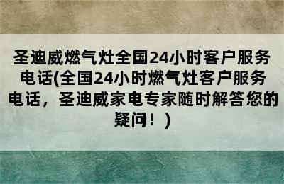 圣迪威燃气灶全国24小时客户服务电话(全国24小时燃气灶客户服务电话，圣迪威家电专家随时解答您的疑问！)