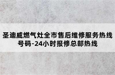 圣迪威燃气灶全市售后维修服务热线号码-24小时报修总部热线