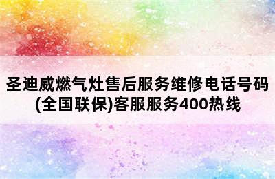 圣迪威燃气灶售后服务维修电话号码(全国联保)客服服务400热线