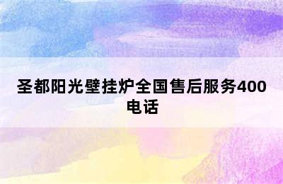 圣都阳光壁挂炉全国售后服务400电话