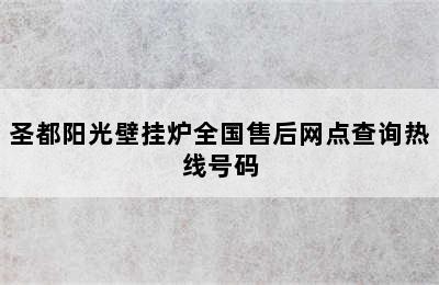 圣都阳光壁挂炉全国售后网点查询热线号码