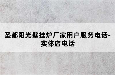 圣都阳光壁挂炉厂家用户服务电话-实体店电话