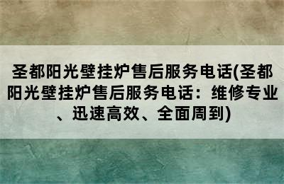 圣都阳光壁挂炉售后服务电话(圣都阳光壁挂炉售后服务电话：维修专业、迅速高效、全面周到)