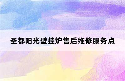 圣都阳光壁挂炉售后维修服务点