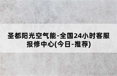 圣都阳光空气能-全国24小时客服报修中心(今日-推荐)