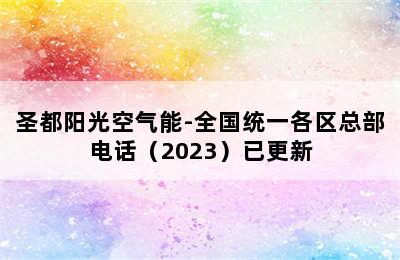 圣都阳光空气能-全国统一各区总部电话（2023）已更新