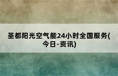 圣都阳光空气能24小时全国服务(今日-资讯)