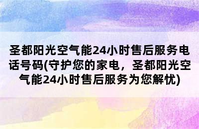 圣都阳光空气能24小时售后服务电话号码(守护您的家电，圣都阳光空气能24小时售后服务为您解忧)