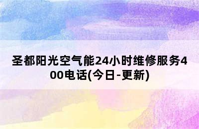 圣都阳光空气能24小时维修服务400电话(今日-更新)